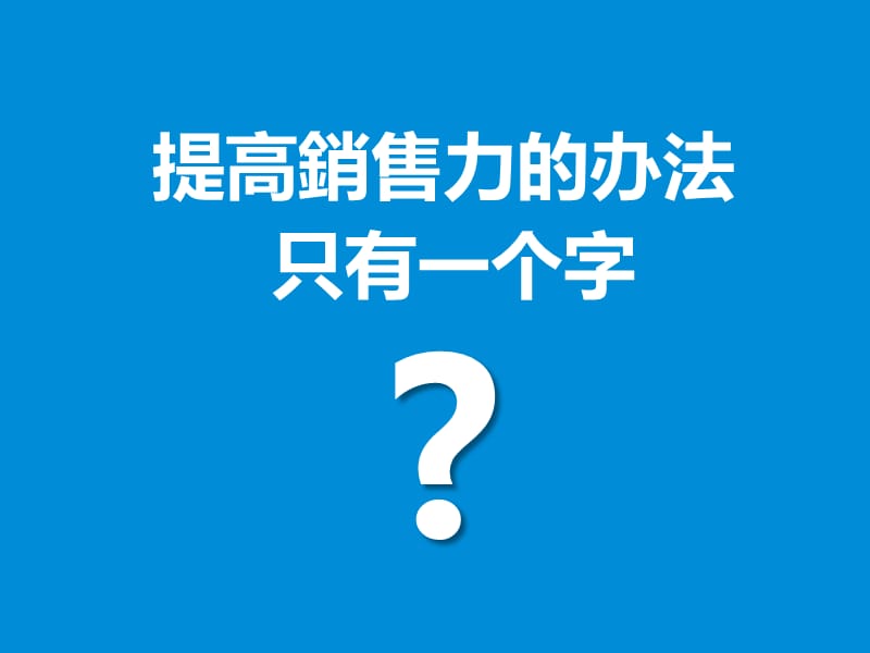 广告传媒管理干货销售技巧(内部培训).ppt_第3页