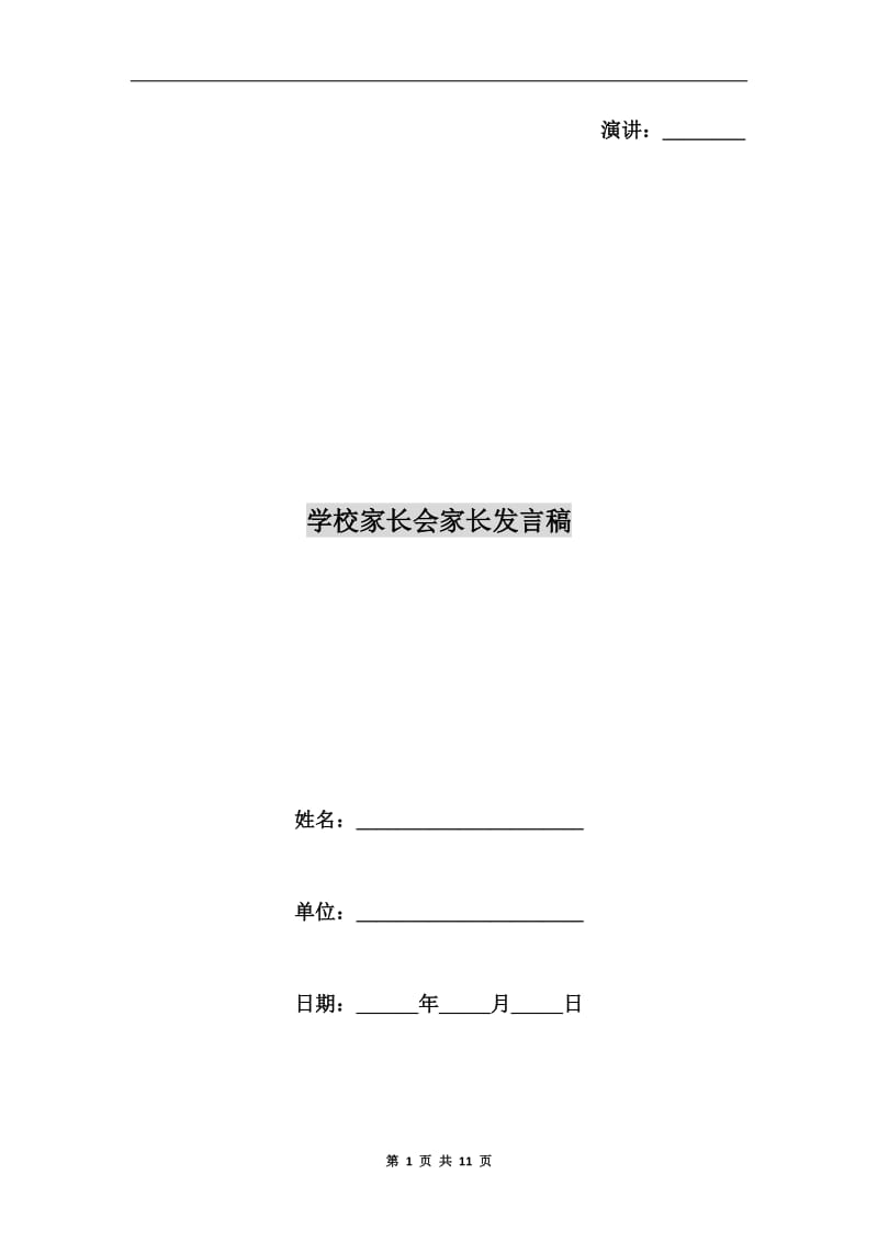 学校家长会家长发言稿.doc_第1页