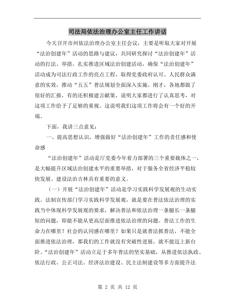 司法局依法治理办公室主任工作讲话.doc_第2页