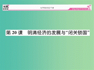 七年級歷史下冊 第20課 明清經(jīng)濟的發(fā)展與“閉關(guān)鎖國”課件 新人教版.ppt