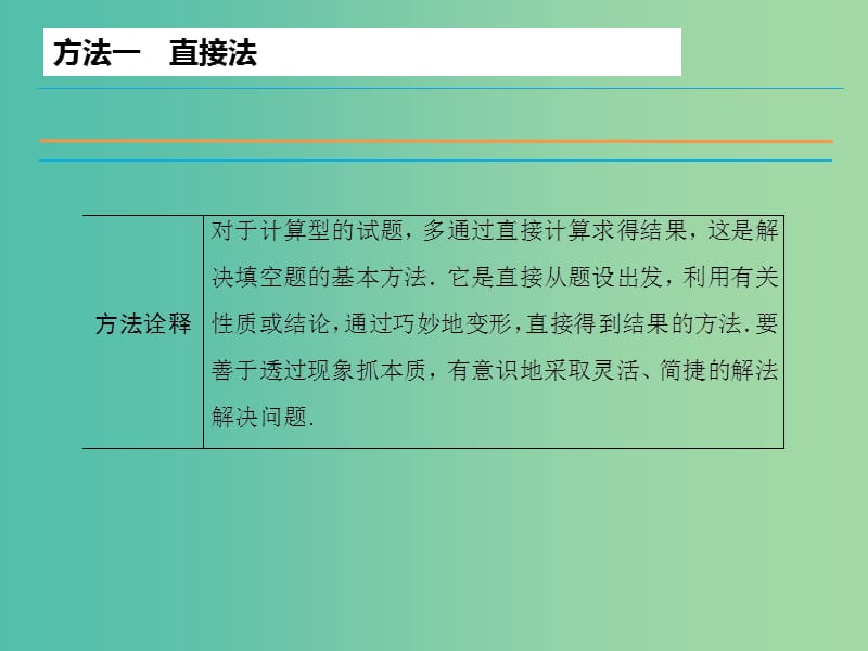 高考数学二轮复习 第1部分 专题1-2 填空题的解题方法课件 文.ppt_第2页