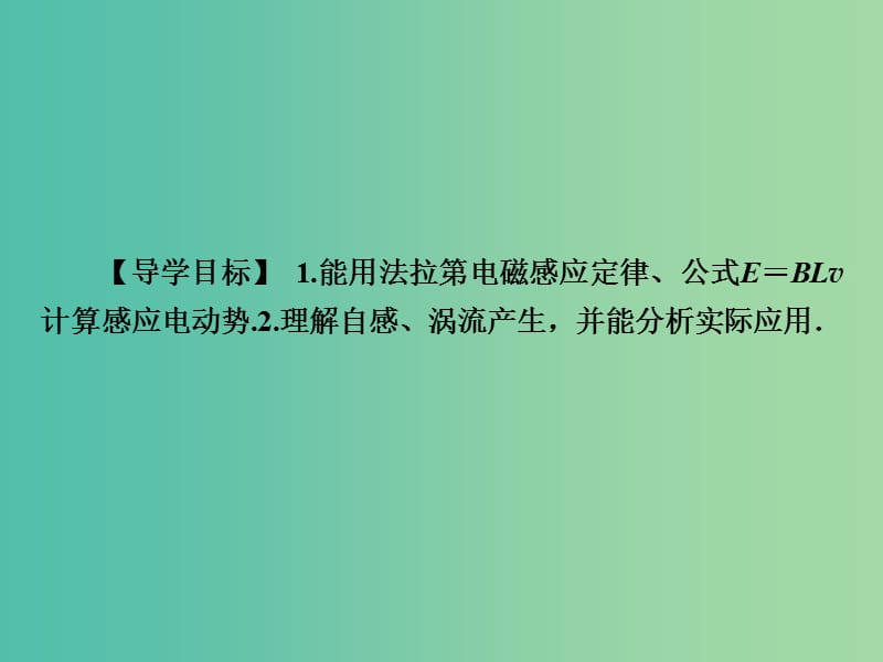 高考物理总复习 第10章 第2课时 法拉第电磁感应定律 自感 涡流课件.ppt_第2页