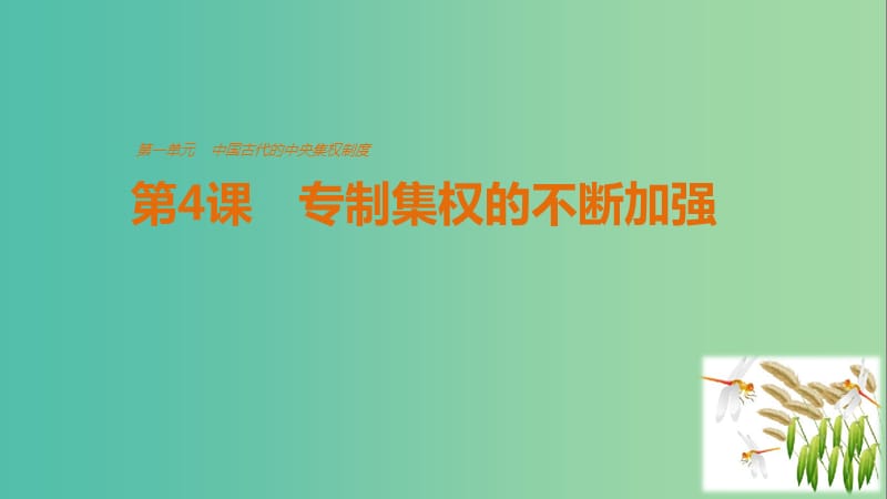 高中历史 第一单元 中国古代的中央集权制度 第4课 专制集权的不断加强课件 岳麓版必修1.ppt_第1页