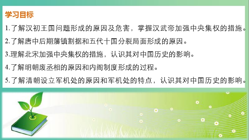 高中历史 第一单元 中国古代的中央集权制度 第4课 专制集权的不断加强课件 岳麓版必修1.ppt_第2页