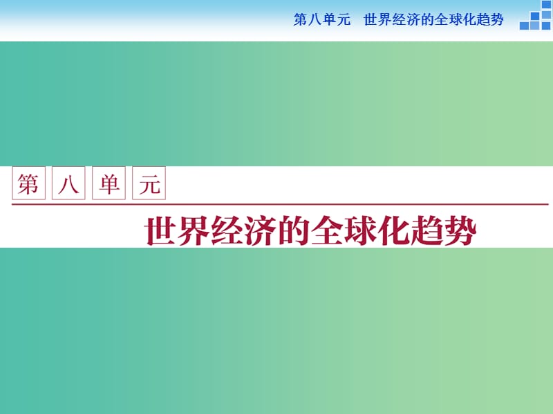 高中历史 第八单元 世界经济的全球化趋势 第22课 战后资本主义世界经济体系的形成课件 新人教版必修2.ppt_第1页