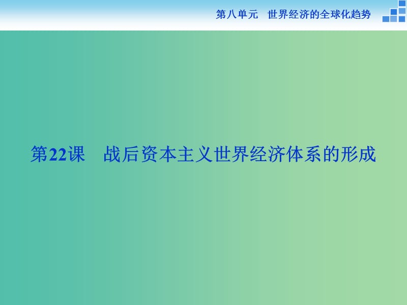 高中历史 第八单元 世界经济的全球化趋势 第22课 战后资本主义世界经济体系的形成课件 新人教版必修2.ppt_第2页