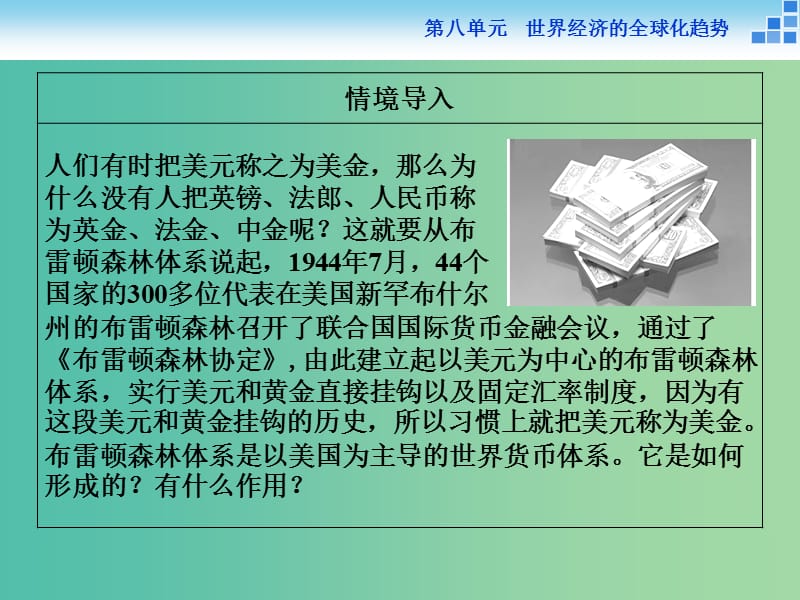 高中历史 第八单元 世界经济的全球化趋势 第22课 战后资本主义世界经济体系的形成课件 新人教版必修2.ppt_第3页