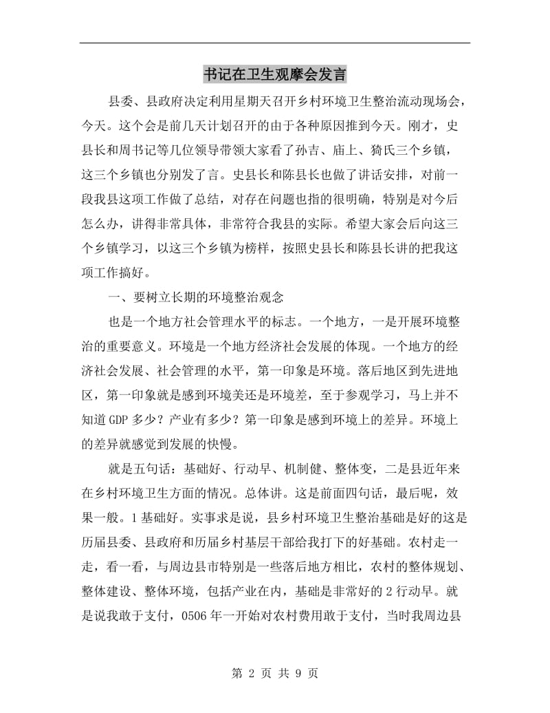 书记在卫生观摩会发言.doc_第2页