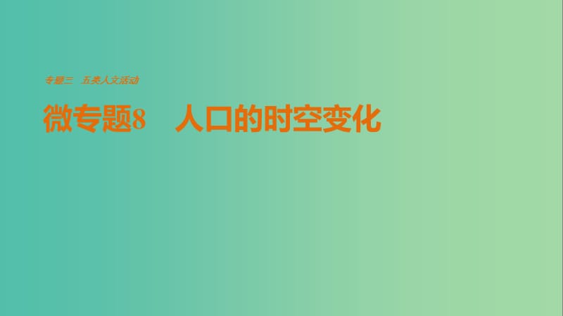 高考地理三轮冲刺 考前3个月 考前回扣 专题三 五类人文活动 微专题8 人口的时空变化课件.ppt_第1页