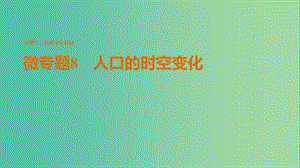 高考地理三輪沖刺 考前3個(gè)月 考前回扣 專題三 五類人文活動(dòng) 微專題8 人口的時(shí)空變化課件.ppt