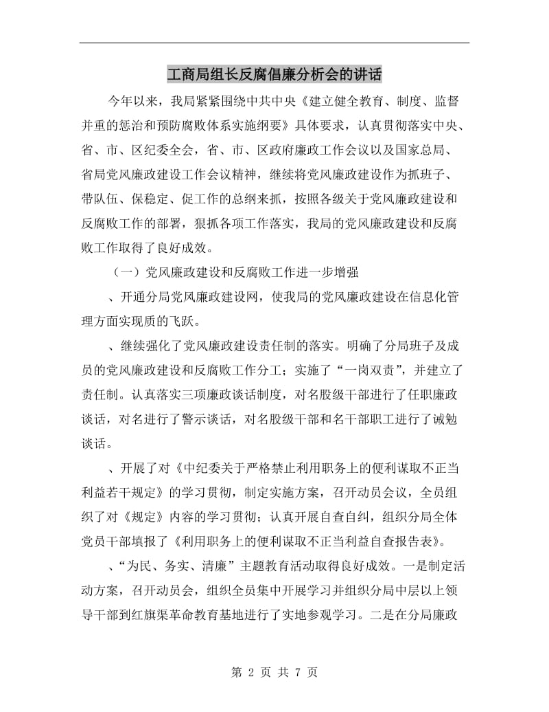 工商局组长反腐倡廉分析会的讲话.doc_第2页