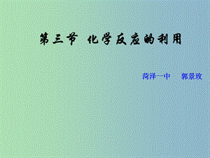 高中化學(xué) 23化學(xué)反應(yīng)的利用（第一課時）課件 魯科版必修2.ppt