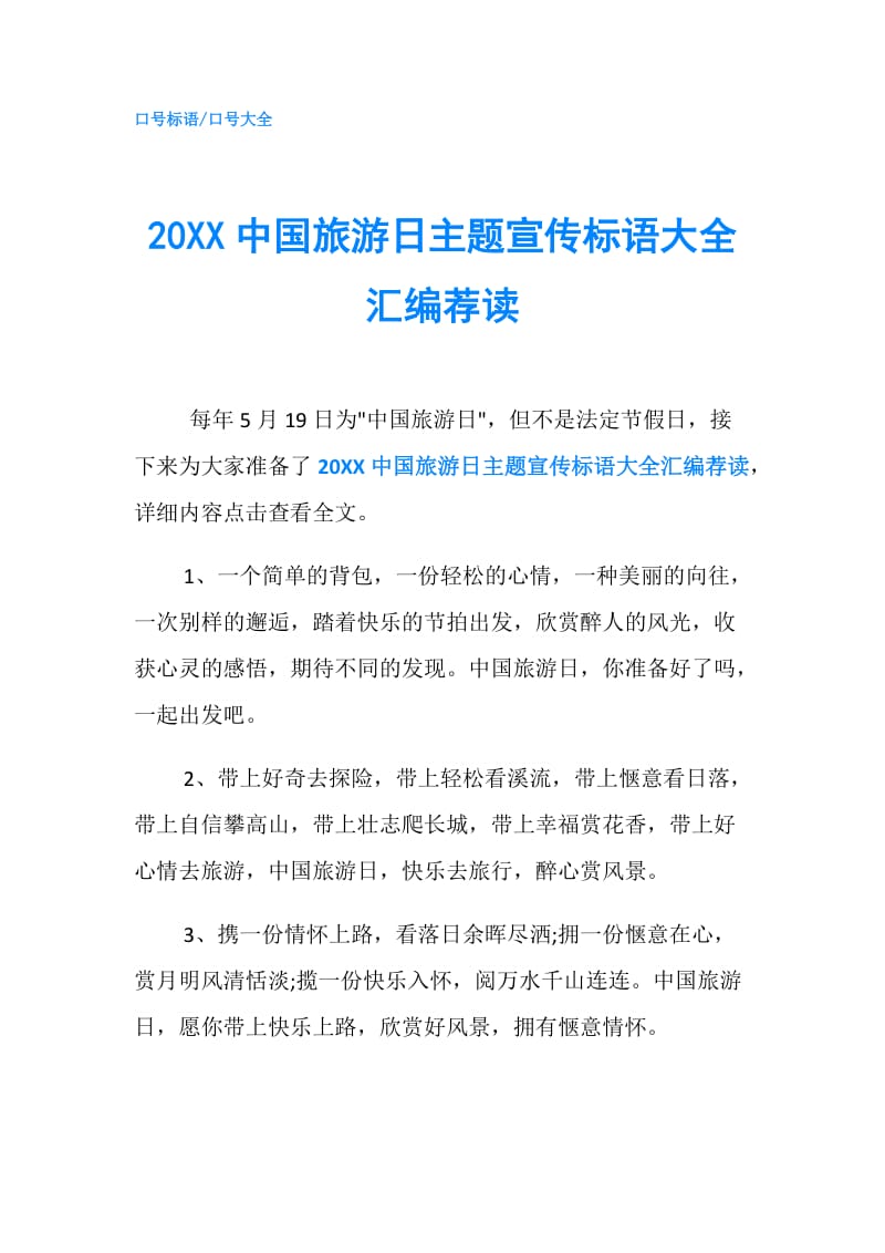 20XX中国旅游日主题宣传标语大全汇编荐读.doc_第1页