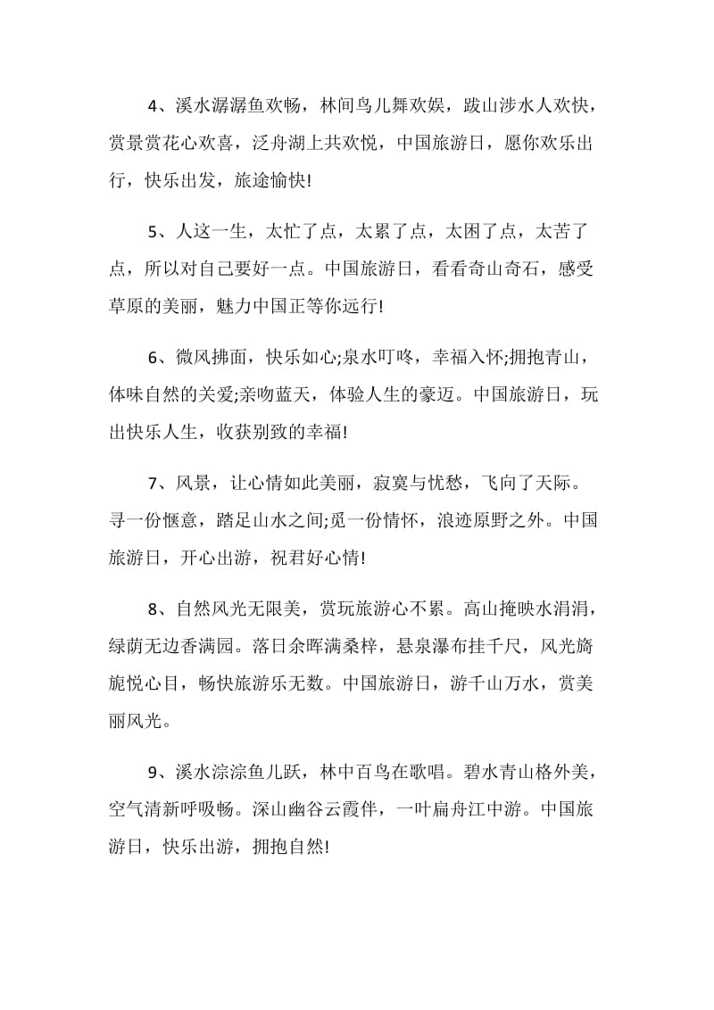 20XX中国旅游日主题宣传标语大全汇编荐读.doc_第2页