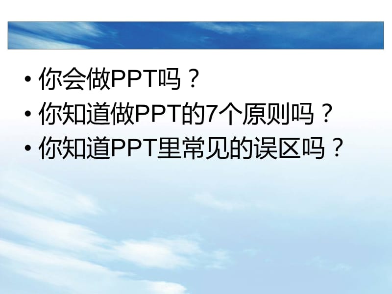 制作PPT的七大原则.ppt_第3页