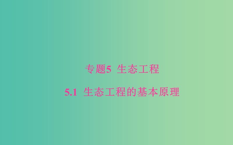 高中生物 专题5 生态工程 5.1 生态工程的基本原理课件 新人教版选修3.ppt_第1页