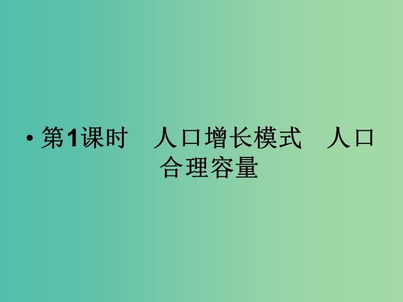 高考地理总复习 第五章 人口与环境 第1课时 人口增长模式 人口合理容量课件 新人教版.ppt_第2页