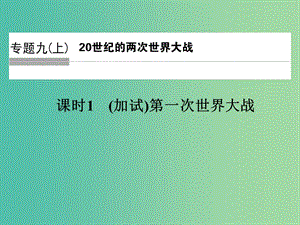 高中歷史 專題九（上） 20世紀的兩次世界大戰(zhàn) 課時1 第一次世界大戰(zhàn)課件 人民版選修1.ppt