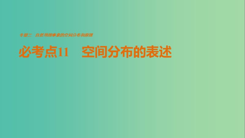 高考地理三轮冲刺 考前3个月 专题三 自然地理事象的空间分布和原理 必考点11 空间分布的表述课件.ppt_第1页