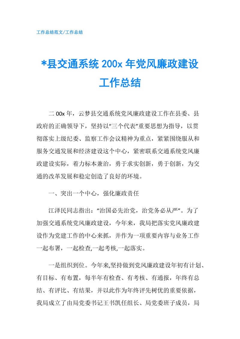 -县交通系统200 x年党风廉政建设工作总结.doc_第1页