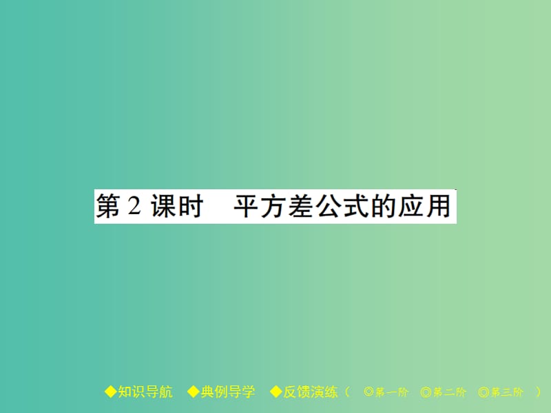 七年级数学下册 第1章 整式的乘除 5 平方差公式 第2课时 平方差公式的应用课件 （新版）北师大版.ppt_第1页