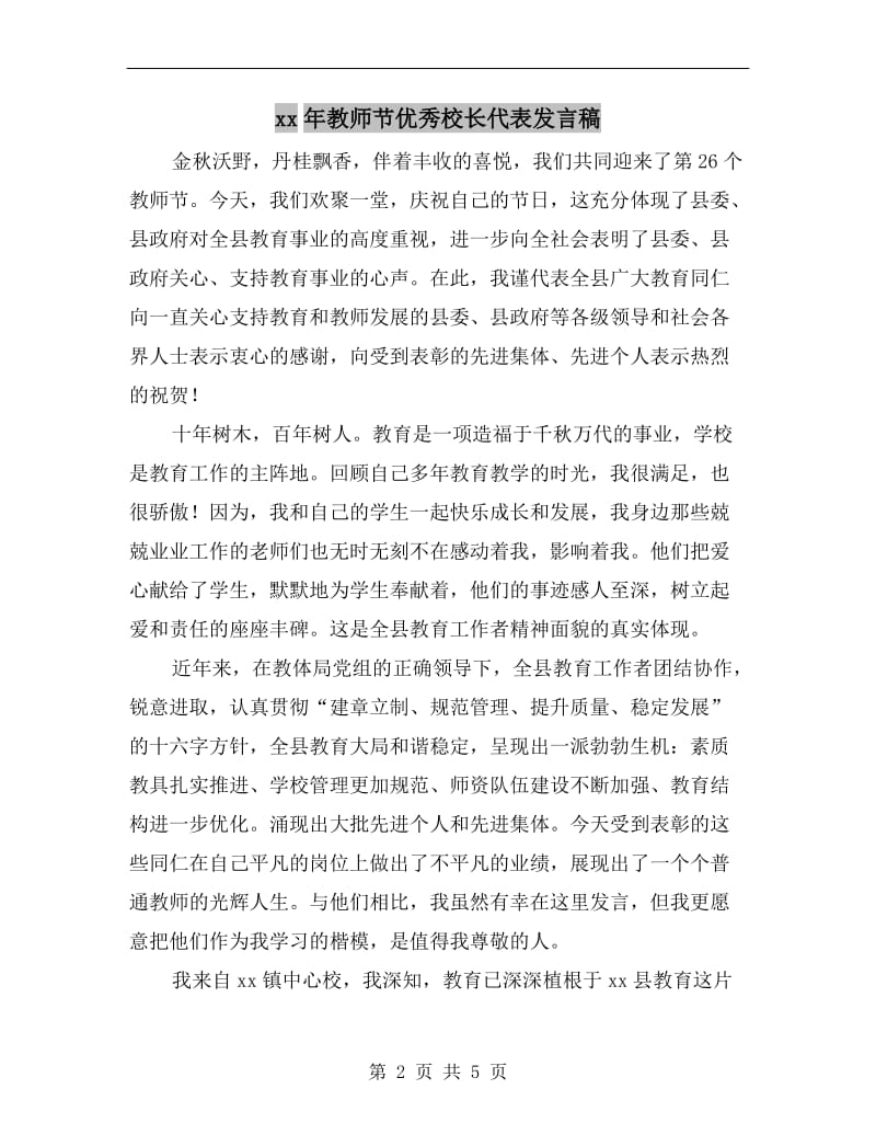 xx年教师节优秀校长代表发言稿.doc_第2页