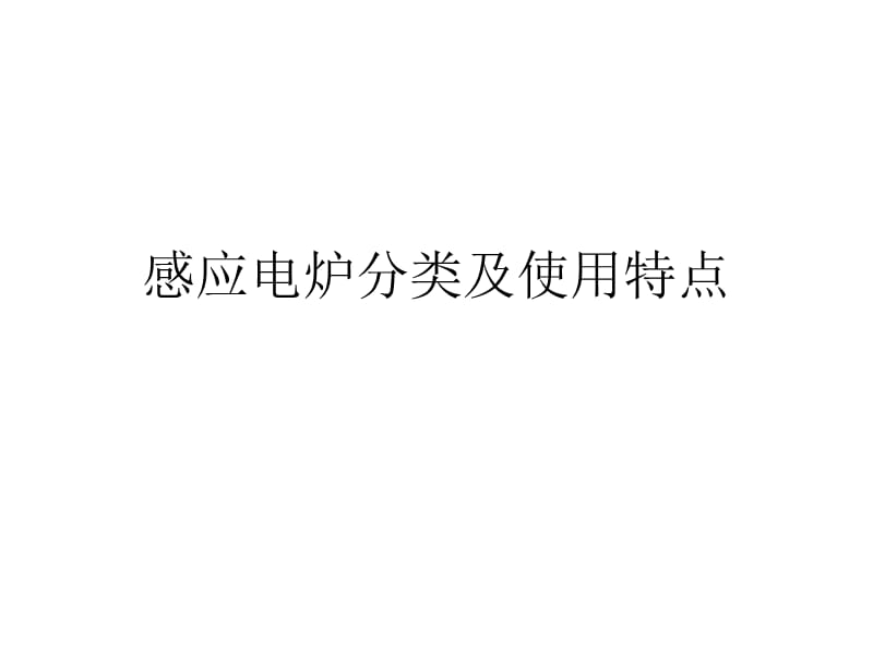 感应电炉简单介绍.ppt_第1页