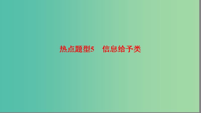 高考生物二轮复习 第2部分 专项体能突破 专项1 热点题型5 信息给予类课件.ppt_第1页