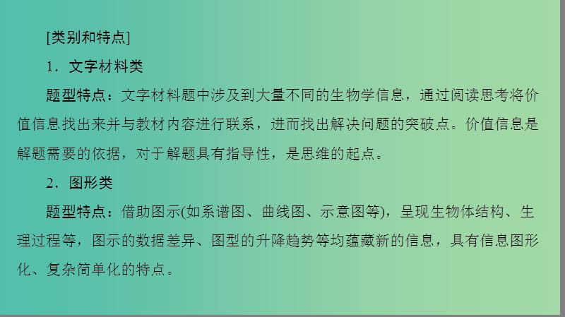 高考生物二轮复习 第2部分 专项体能突破 专项1 热点题型5 信息给予类课件.ppt_第2页