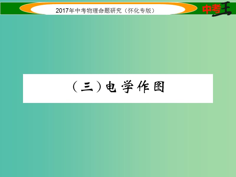 中考物理命题研究 第二编 重点题型专题突破篇 专题三 作图题（三）电学作图课件.ppt_第1页