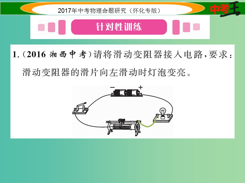 中考物理命题研究 第二编 重点题型专题突破篇 专题三 作图题（三）电学作图课件.ppt_第2页