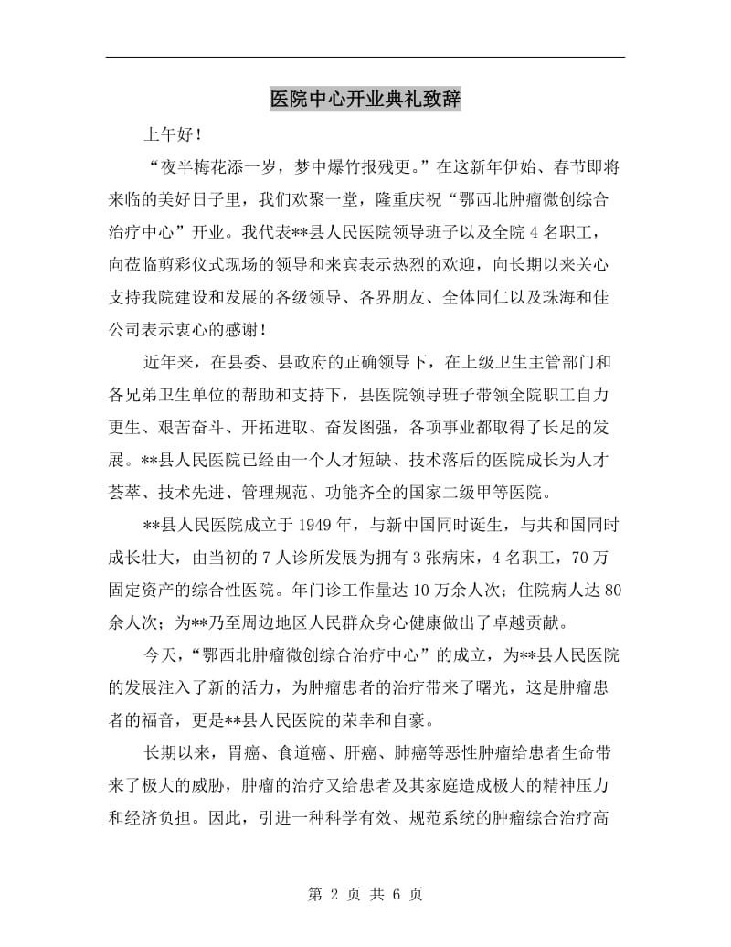 医院中心开业典礼致辞.doc_第2页