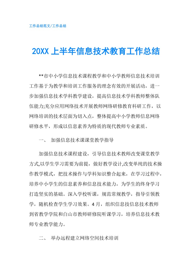 20XX上半年信息技术教育工作总结.doc_第1页