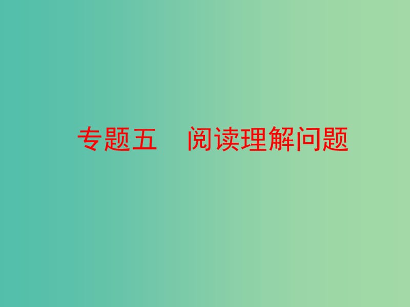 中考数学 第二部分 专题突破 专题五 阅读理解问题复习课件 新人教版.ppt_第1页