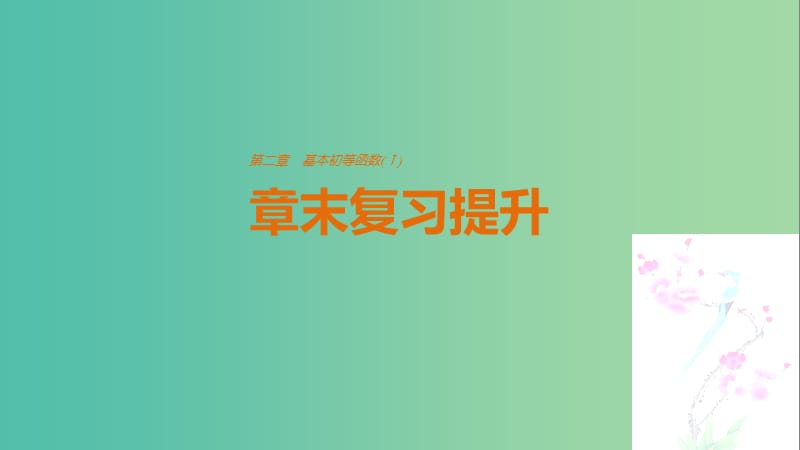 高中数学第2章基本初等函数Ⅰ章末复习提升课件新人教A版.ppt_第1页