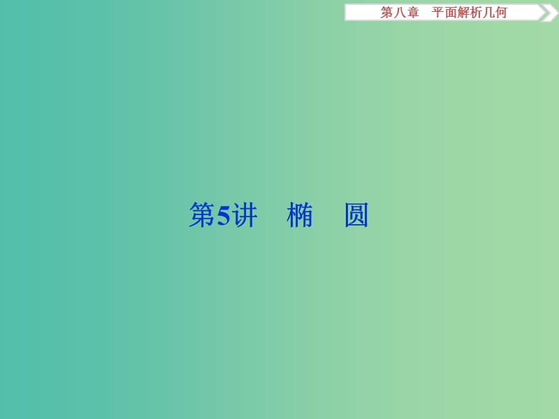 高考数学一轮复习第8章平面解析几何第5讲椭圆课件理北师大版.ppt_第1页