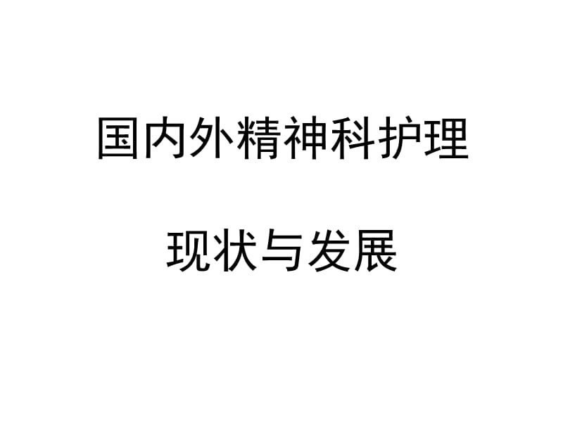 国内外精神科护理现状与发展.ppt_第1页