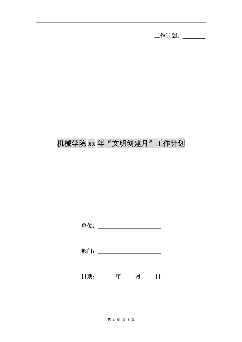 机械学院xx年“文明创建月”工作计划.doc_第1页