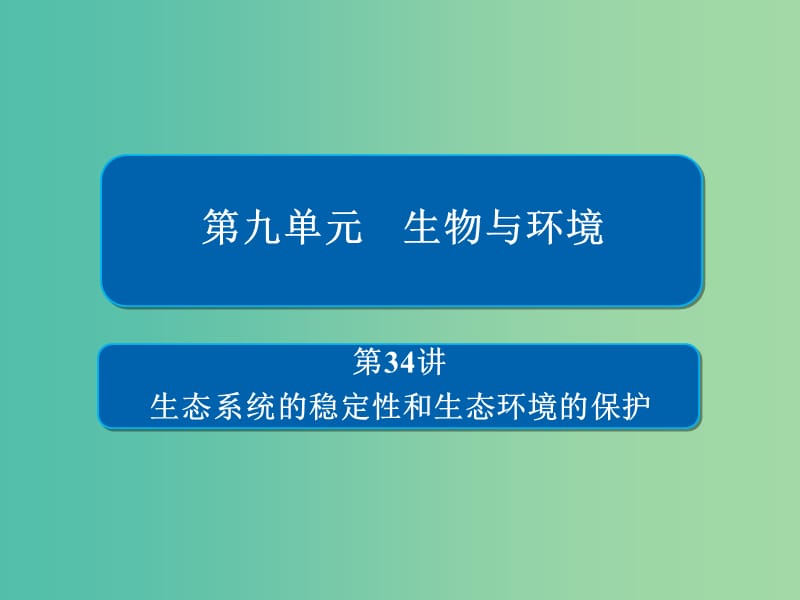 高考生物一轮复习第34讲生态系统的稳定性和生态环境的保护课件.ppt_第1页