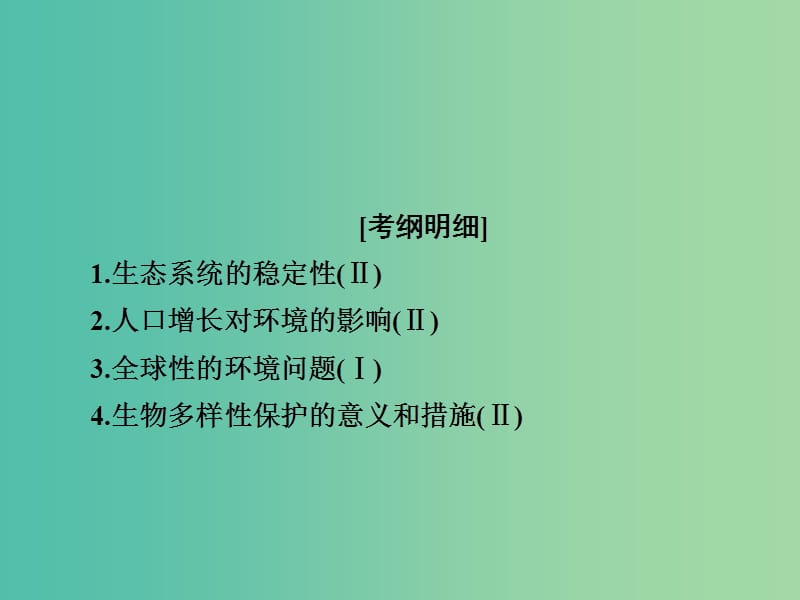 高考生物一轮复习第34讲生态系统的稳定性和生态环境的保护课件.ppt_第2页