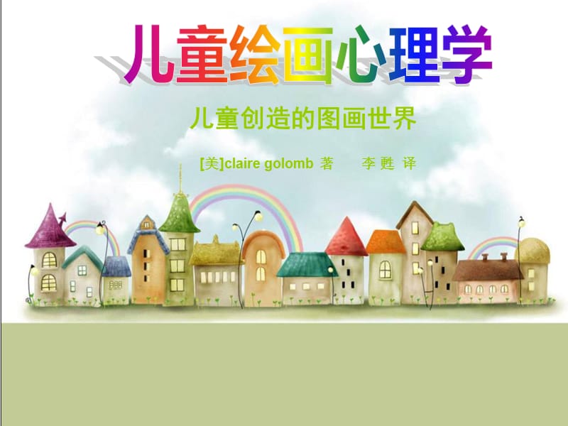 儿童绘画心理学-儿童创造的图画世界周航宇.ppt_第1页