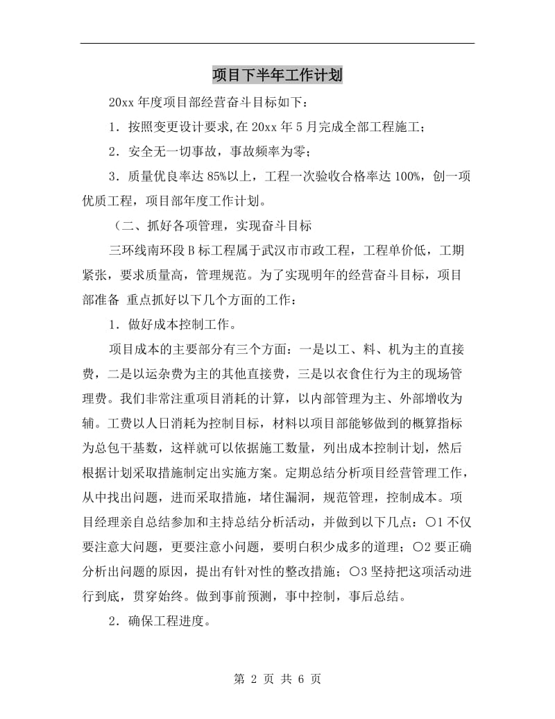 项目下半年工作计划.doc_第2页