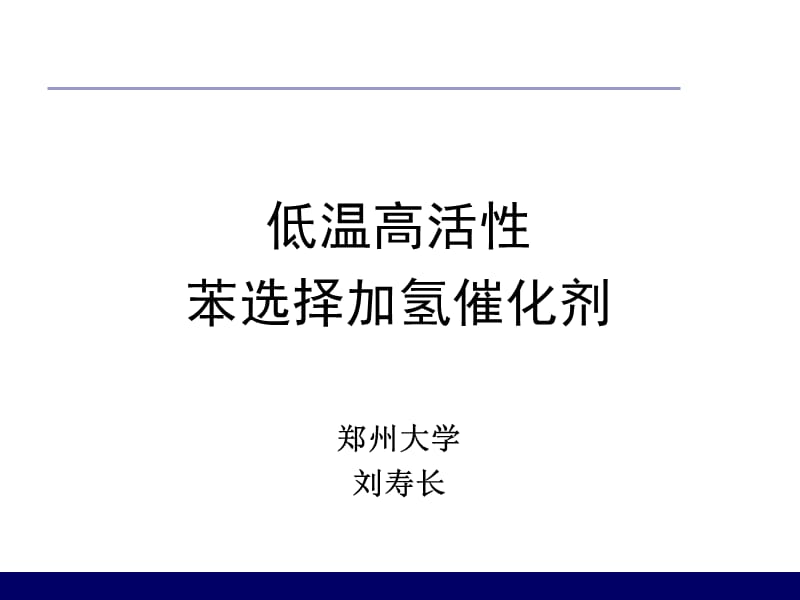 低温高活性高选择性苯选择加氢催化剂郑州大学刘寿长.ppt_第1页