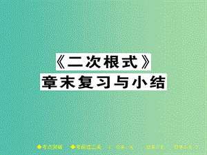 八年級數(shù)學(xué)下冊 16《二次根式》章末復(fù)習(xí)與小結(jié)課件 （新版）新人教版.ppt