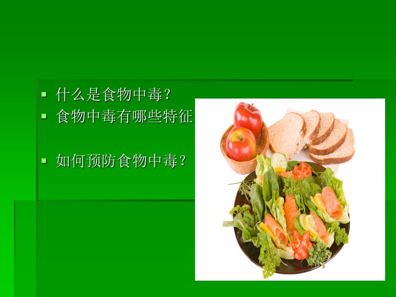 小学生安全教育小学生食物中毒与预防.ppt_第2页