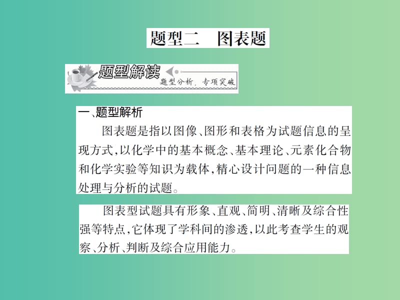 中考化学 专题6 重点题型 题型二 图表题复习课件.ppt_第1页