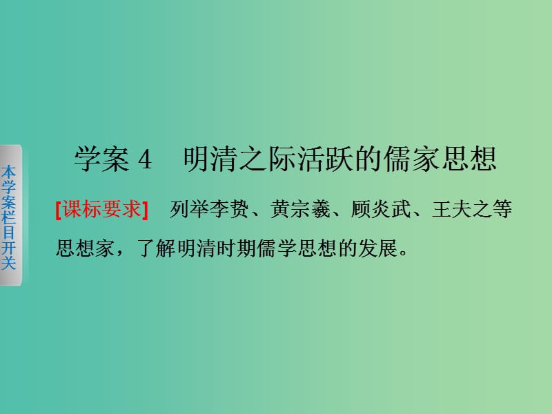 高中历史 第一单元　中国传统文化主流思想的演变 4 明清之际活跃的儒家思想课件 新人教版必修3.ppt_第1页