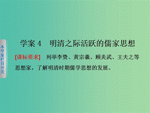 高中歷史 第一單元　中國傳統(tǒng)文化主流思想的演變 4 明清之際活躍的儒家思想課件 新人教版必修3.ppt