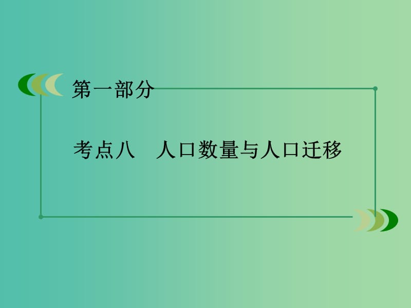 高考地理二轮复习 第一部分 微专题强化练 考点8 人口数量与人口迁移课件.ppt_第3页