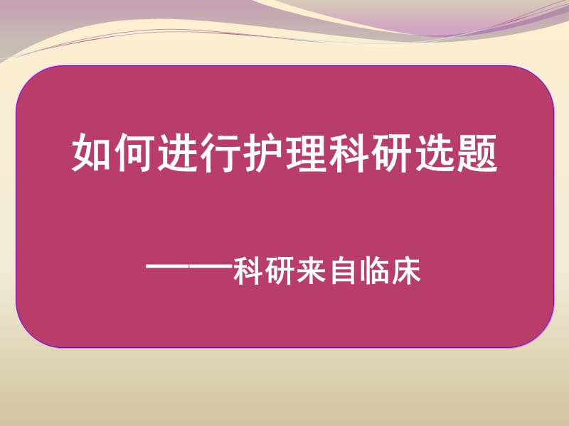 如何进行护理科研选题.ppt_第1页